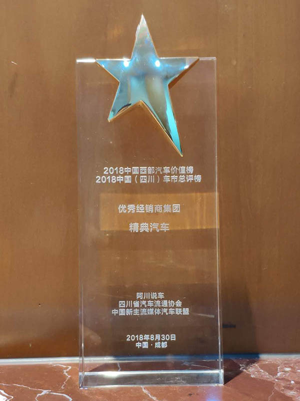 四川省汽車(chē)流通(tōng)協會(huì)《2018中國(guó)西(xī)部汽車(chē)價值榜--優秀經銷商集團》